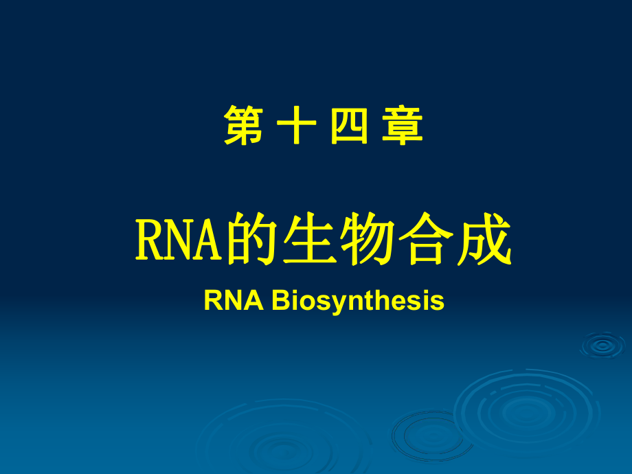 生物化學與分子生物學：第14章 RNA的生物合成_第1頁