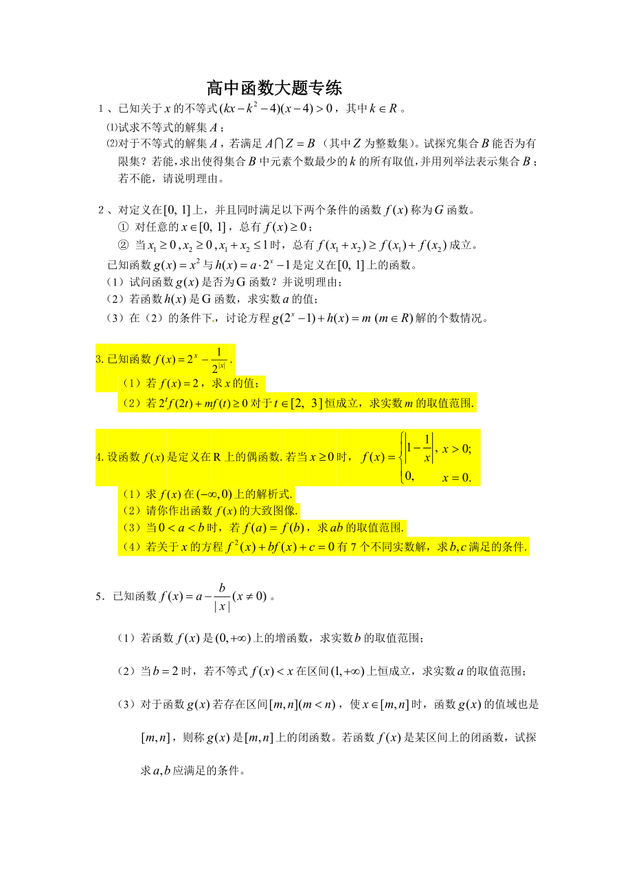 高一函数大题训练及答案.doc_第1页