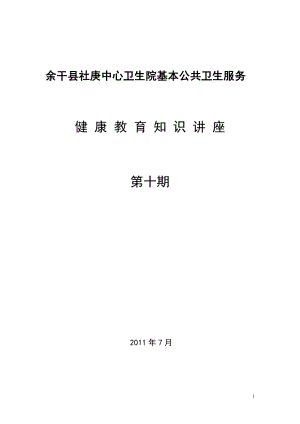 項(xiàng)基本知識(shí)與技能健康教育講座.doc