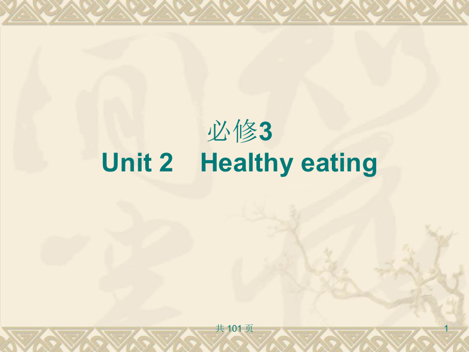 新人教英语词汇句型复习课件必修3_Unit_2_Healthy_eating_第1页