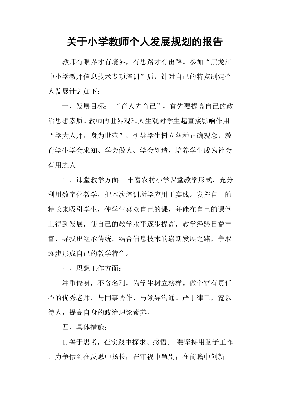 关于小学教师个人发展规划的报告.docx_第1页