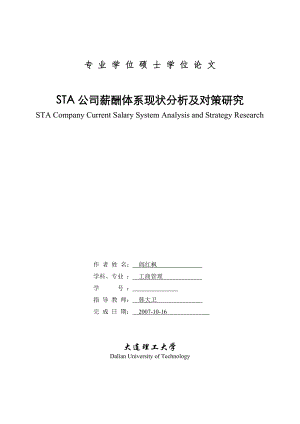 某公司薪酬體系現(xiàn)狀分析及對策研究論文