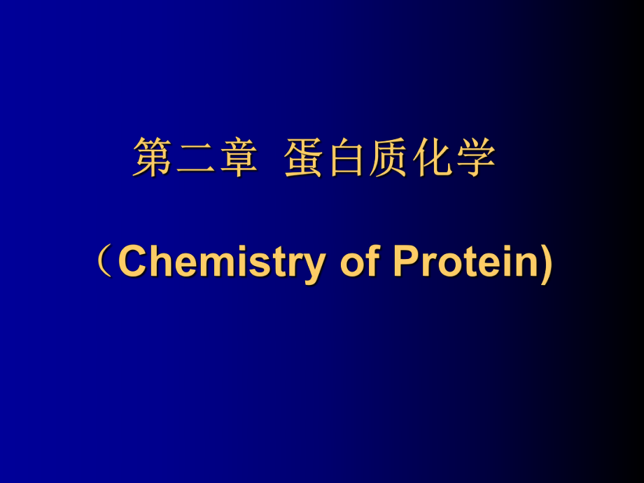 生物化學(xué)：第二章 蛋白質(zhì)化學(xué)_第1頁