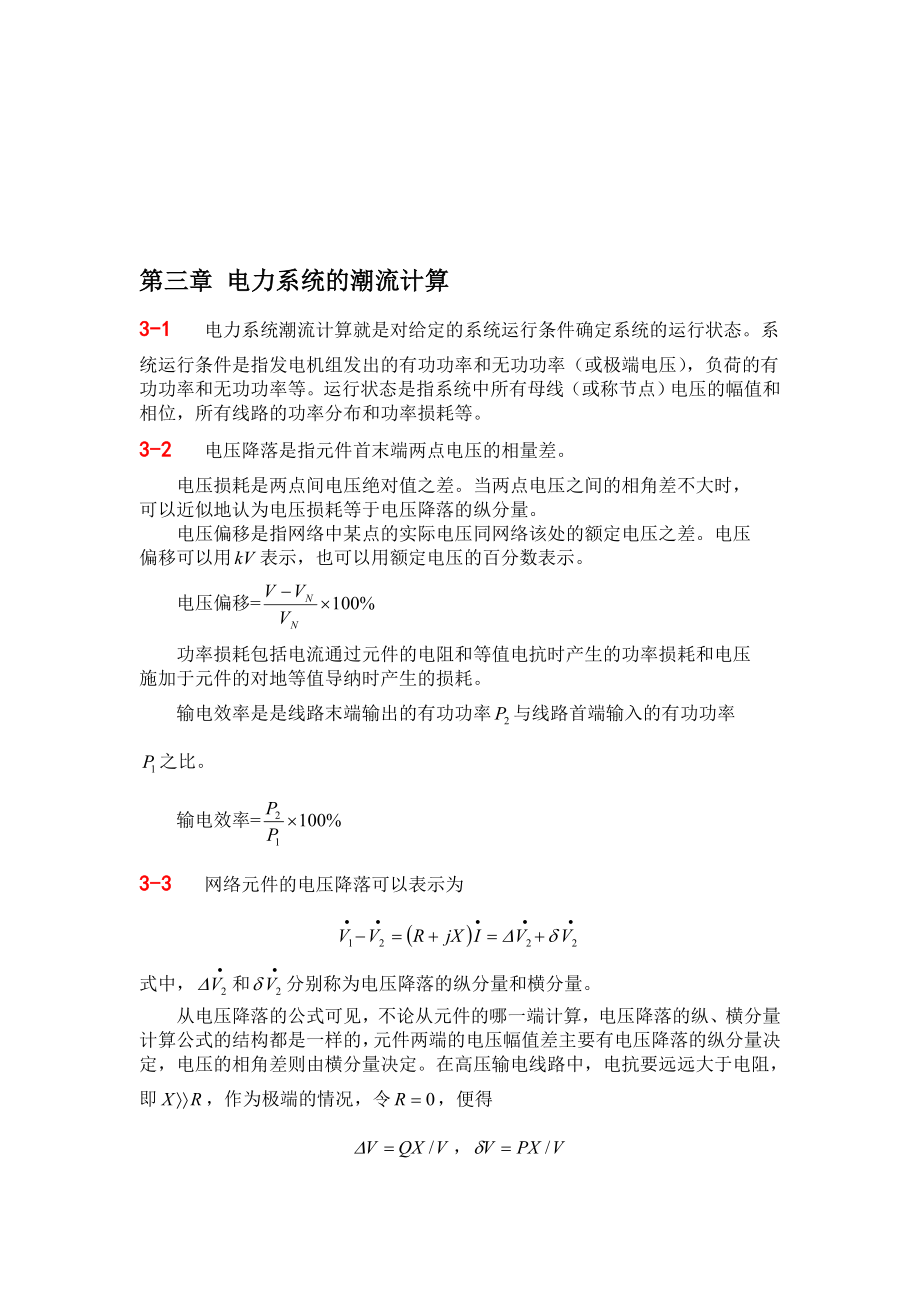 第3章作業(yè)答案電力系統(tǒng)潮流計(jì)算已修訂資料.doc_第1頁