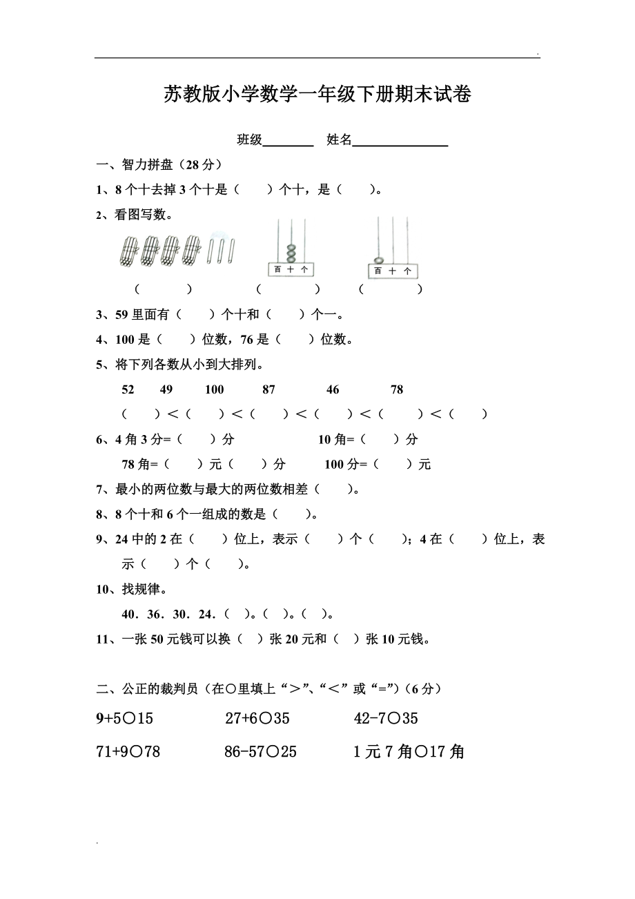 2019年蘇教版一年級下冊數(shù)學期末考試試卷(6套)_第1頁