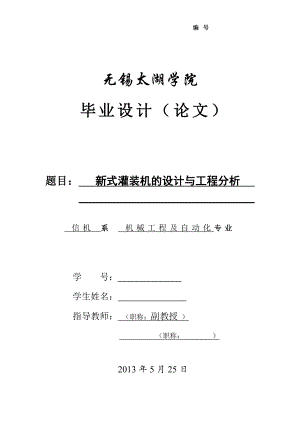 新式灌裝機的設(shè)計與工程分析論文[帶圖紙].doc