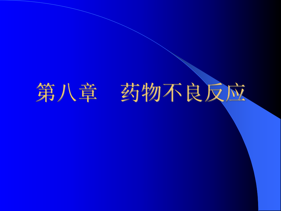 醫(yī)院藥學(xué)教學(xué)課件：08 藥物不良反應(yīng)_第1頁