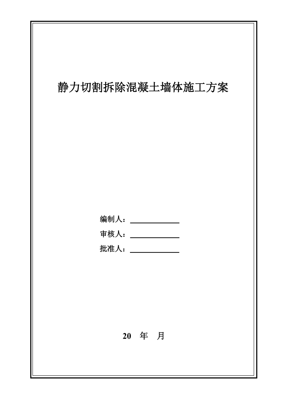 靜力切割拆除混凝土墻體施工方案.doc_第1頁