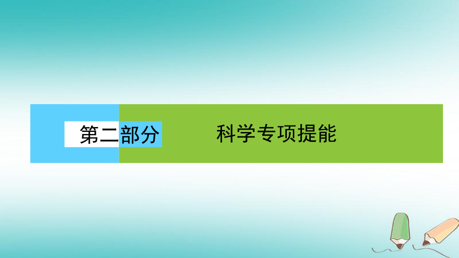 生物第二部分 科學(xué)專項(xiàng)提能 專項(xiàng)一 聚焦四大核心素養(yǎng) 貼近宏觀引領(lǐng) 素養(yǎng)1 生命觀念——學(xué)科核心理論 考查立足點(diǎn)_第1頁(yè)