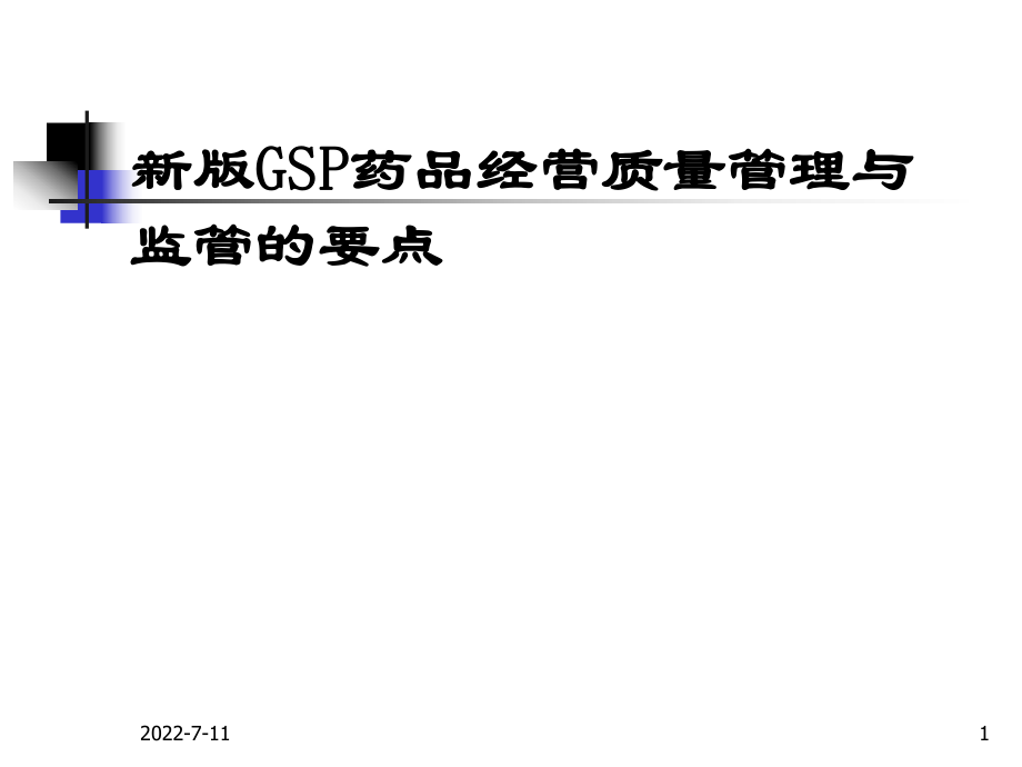 課件：版gsp藥品經(jīng)營質(zhì)量管理與經(jīng)營監(jiān)管要點(diǎn).ppt_第1頁