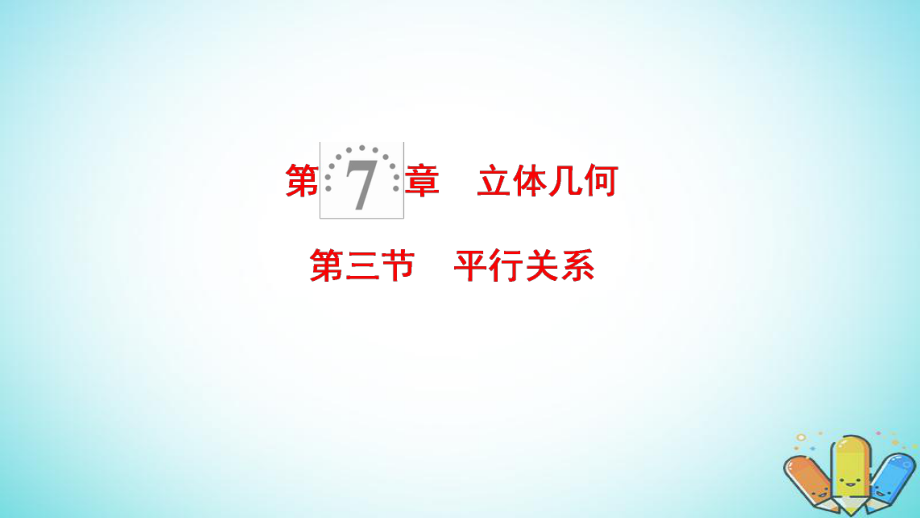 數(shù)學(xué)第7章 立體幾何 第3節(jié) 平行關(guān)系 理 北師大版_第1頁