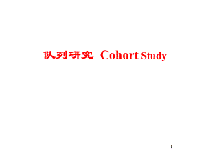 临床流行病学：队列研究Cohort Study