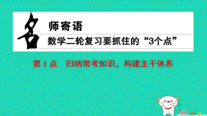 數(shù)學(xué) 名師寄語 第1點(diǎn) 歸納?？贾R(shí)構(gòu)建主干體系