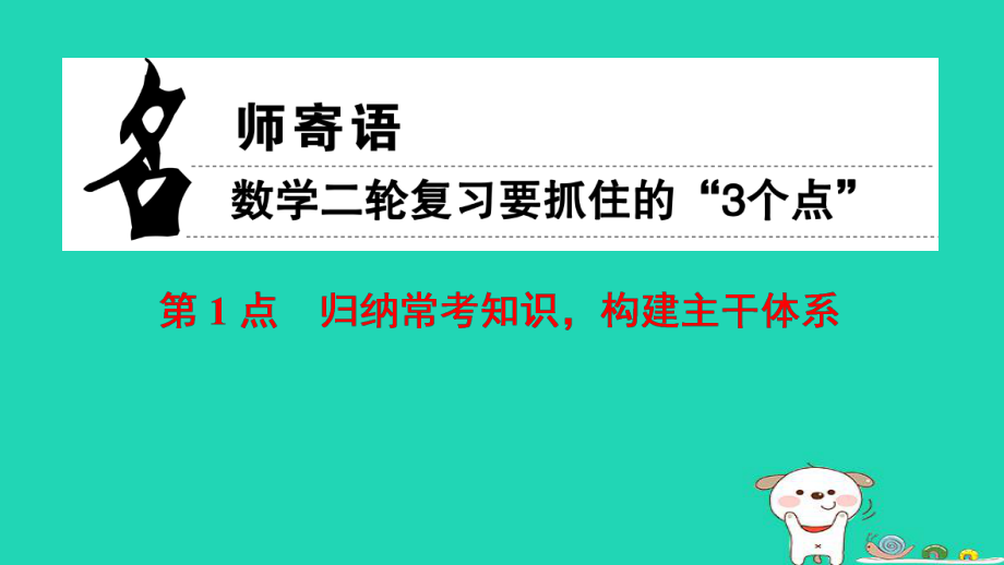 數(shù)學 名師寄語 第1點 歸納?？贾R構(gòu)建主干體系_第1頁