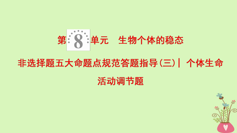 生物第8单元 生物个体的稳态 非选择题五大规范答题指导（三）个体生命活动调节题 苏教版_第1页