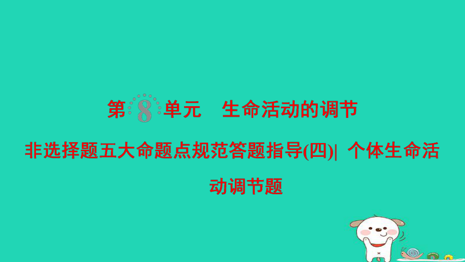 生物第8单元 生命活动的调节 非选择题五大规范答题指导4_第1页