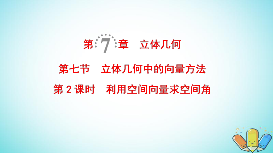 數(shù)學(xué)第7章 立體幾何 第7節(jié) 第2課時(shí) 利用空間向量求空間角 理 北師大版_第1頁