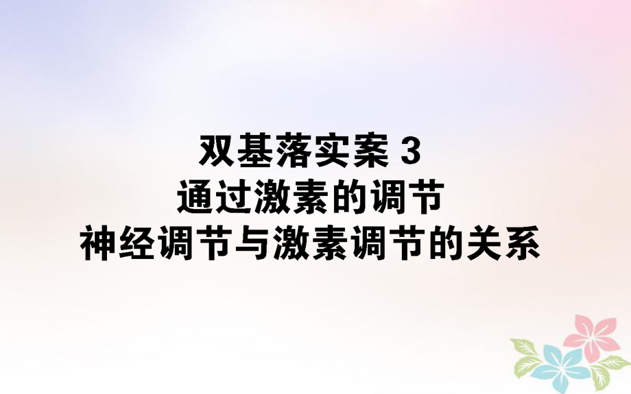 生物雙基落實案3 通過激素的調(diào)節(jié) 激素調(diào)節(jié)與神經(jīng)調(diào)節(jié)的關(guān)系_第1頁