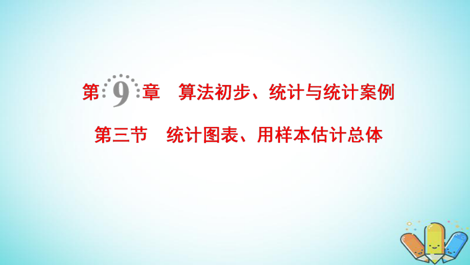 數(shù)學第9章 算法初步、統(tǒng)計與統(tǒng)計案例 第3節(jié) 統(tǒng)計圖表、用樣本估計總體 理 北師大版_第1頁