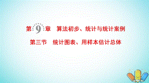 數(shù)學(xué)第9章 算法初步、統(tǒng)計(jì)與統(tǒng)計(jì)案例 第3節(jié) 統(tǒng)計(jì)圖表、用樣本估計(jì)總體 理 北師大版