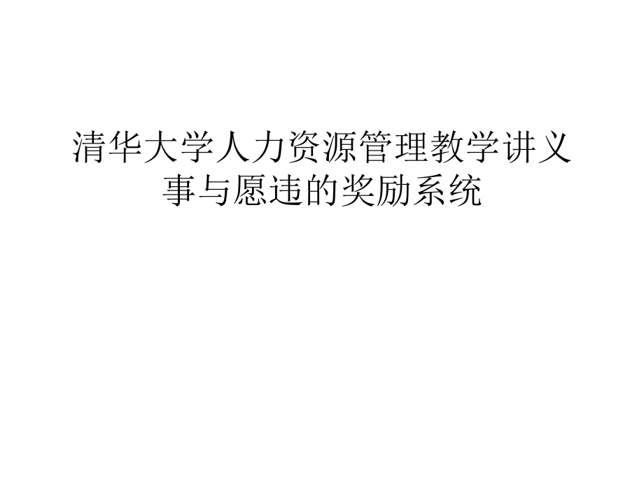 清華大學(xué)人力資源管理教學(xué)講義事與愿違的獎勵系統(tǒng)學(xué)習(xí)資料_第1頁