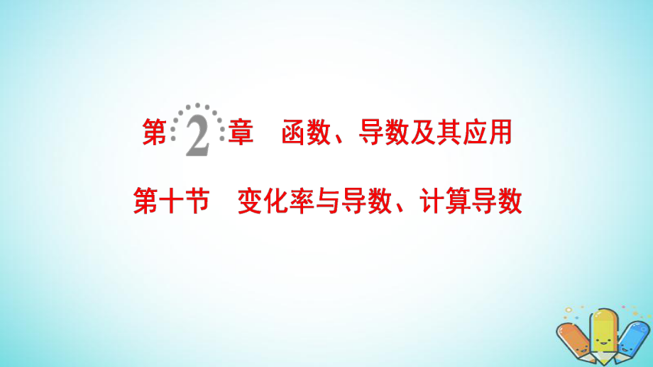 数学第2章 函数、导数及其应用 第10节 变化率与导数、计算导数 理 北师大版_第1页