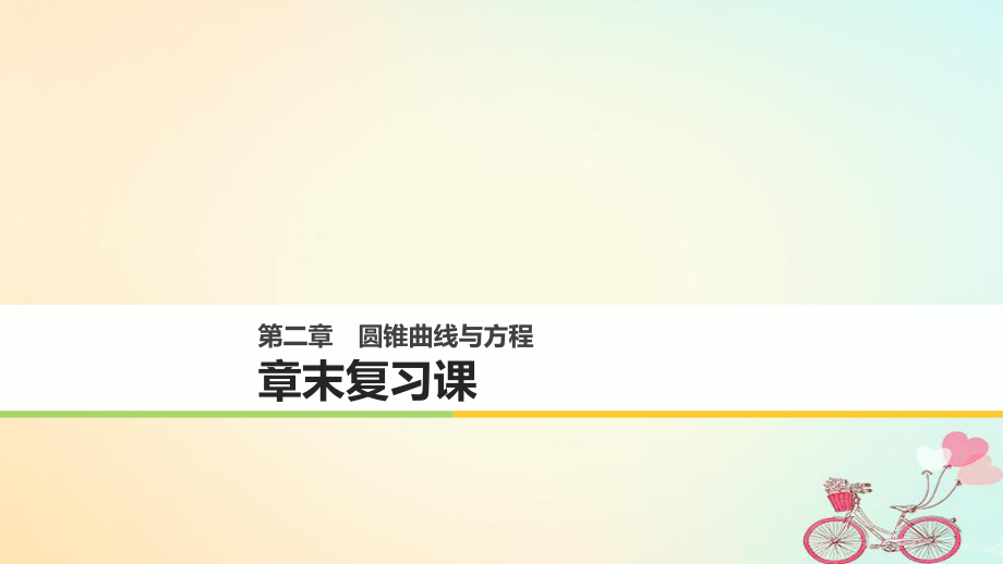 數(shù)學(xué) 第二章 圓錐曲線與方程章末課 新人教A版選修2-1_第1頁(yè)