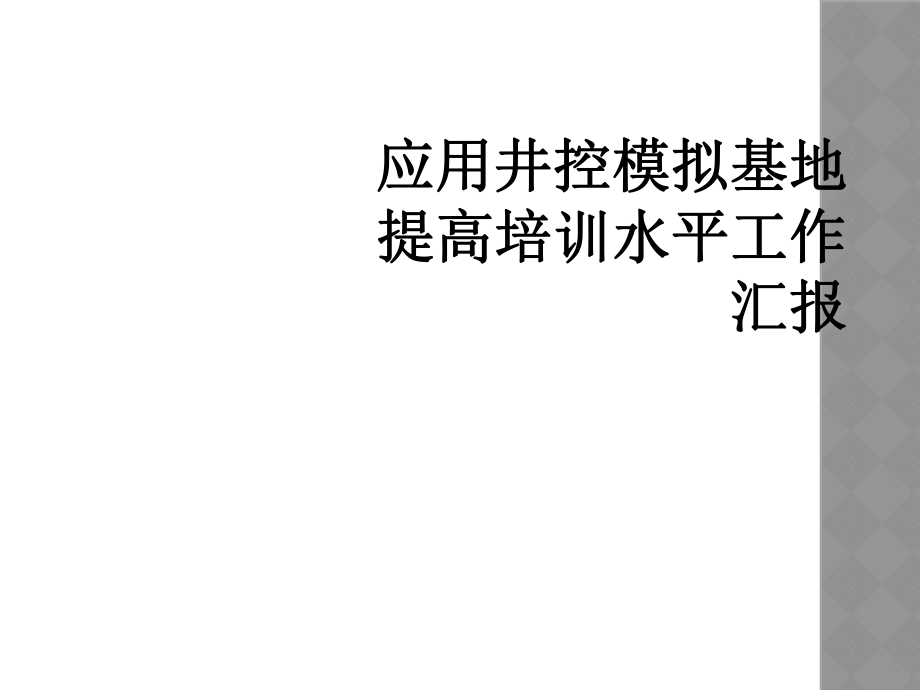 应用井控模拟基地提高培训水平工作汇报_第1页