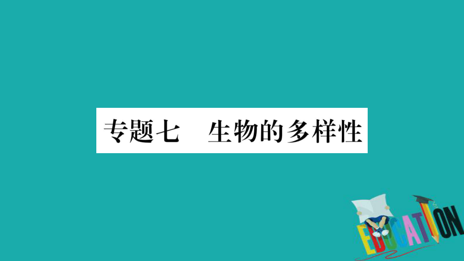 生物總知能綜合突破 7 生物的多樣性_第1頁