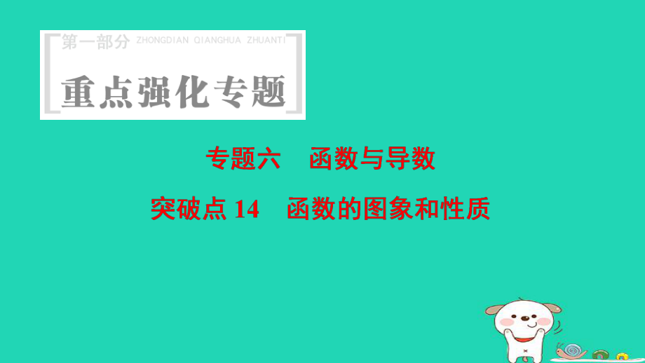 數(shù)學 第1部分 重點強化 6 函數(shù)與導數(shù) 突破點14 函數(shù)的圖象和性質(zhì)_第1頁