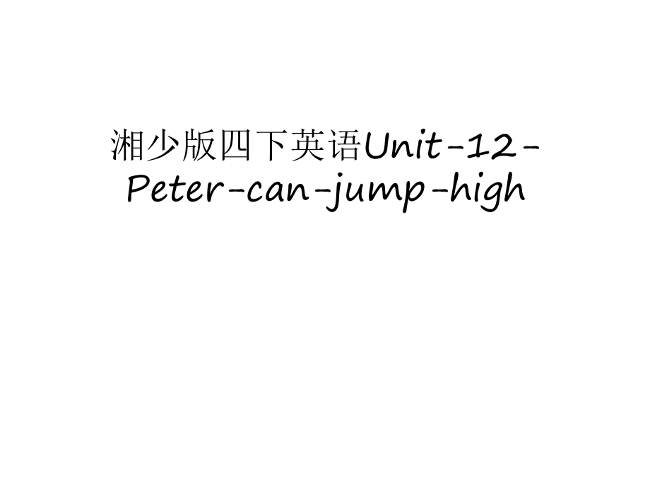 湘少版四下英语Unit-12-Peter-can-jump-high讲课教案_第1页