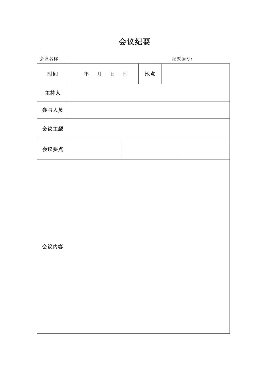 會議紀要-會議記錄-表格-范本-模板_第1頁