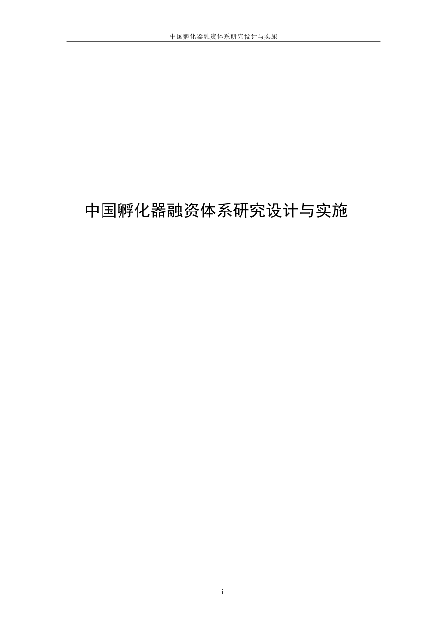中国孵化器融资体系研究设计与实施.doc_第1页