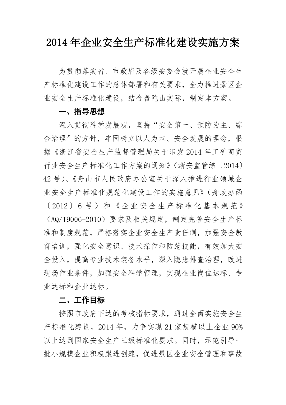 企业安全生产标准化建设实施方案.doc_第1页