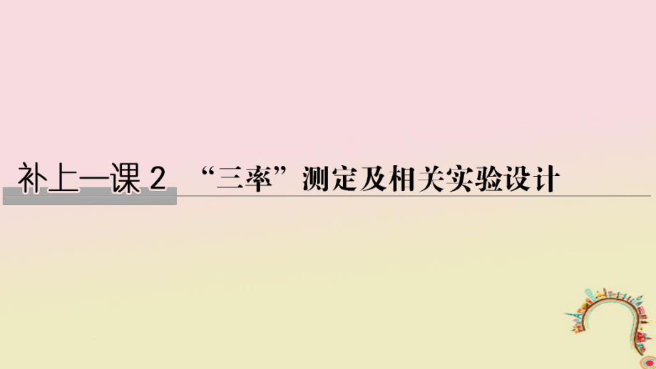 生物第三單元 細(xì)胞的新陳代謝 補(bǔ)上一課2“三率”測(cè)定及相關(guān)實(shí)驗(yàn)設(shè)計(jì)創(chuàng)新備考 中圖版_第1頁(yè)