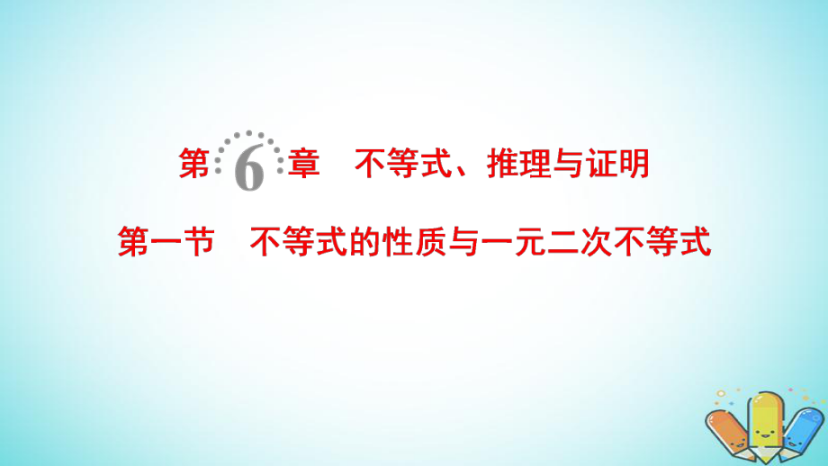 數(shù)學(xué)第6章 不等式、推理與證明 第1節(jié) 不等式的性質(zhì)與一元二次不等式 理 北師大版_第1頁