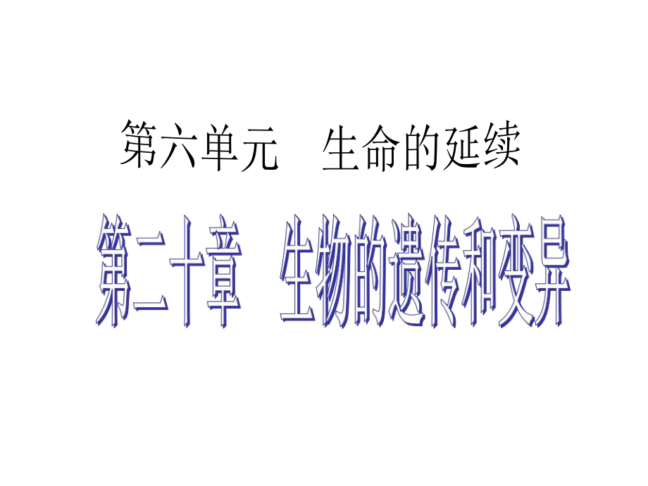 《中考宝典》2016广东省中考生物复习课件第二十章生物的遗传和变异._第1页