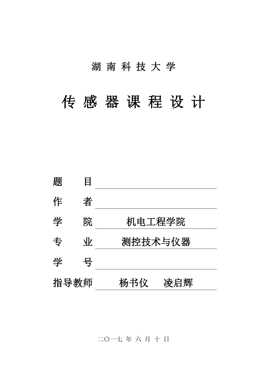 電阻應變片的壓力傳感器設計.doc_第1頁