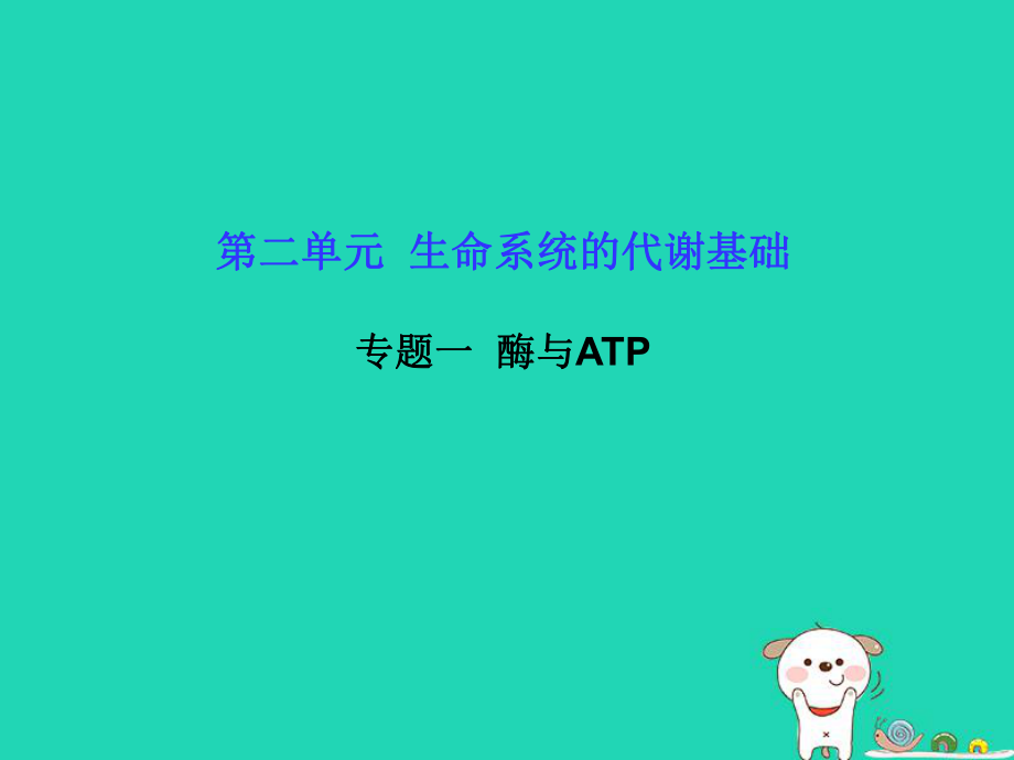 生物第二單元 生命系統(tǒng)的代謝基礎(chǔ) 一 酶與ATP_第1頁