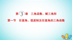 數(shù)學(xué)第3章 三角函數(shù)、解三角形 第1節(jié) 任意角、弧度制及任意角的三角函數(shù) 理 北師大版