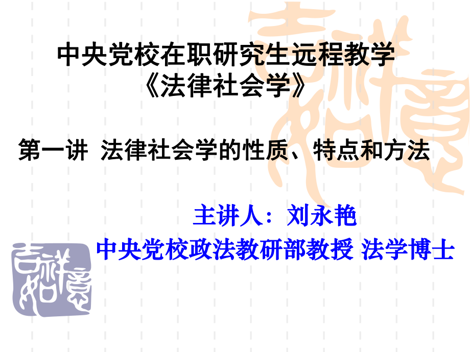 選修課-中央校在職研究生《法律社會(huì)學(xué)》（選修課）_第1頁(yè)