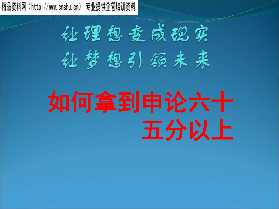 申论如何才能拿到六十五分以上_第1页