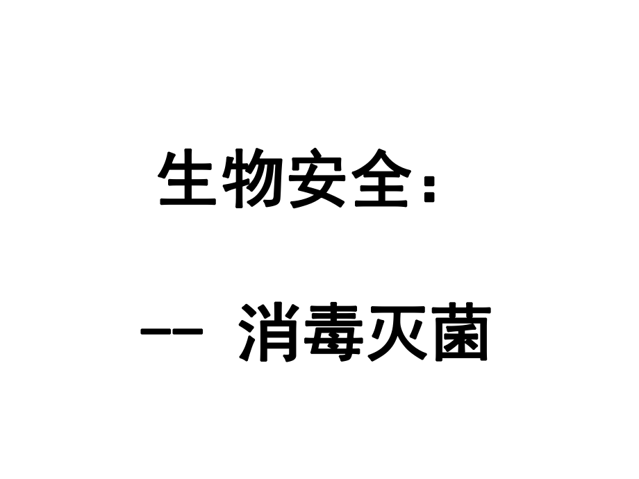 微生物與寄生蟲：生物安全 消毒與滅菌_第1頁