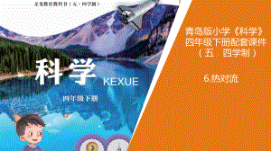 2021年春新青島版（五四制）科學(xué)四年級下冊 6.《熱對流》教學(xué)課件