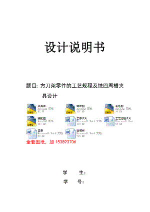 機械制造機械課程設(shè)計-方刀架的工藝規(guī)程及銑四周槽夾具設(shè)計【全套圖紙】