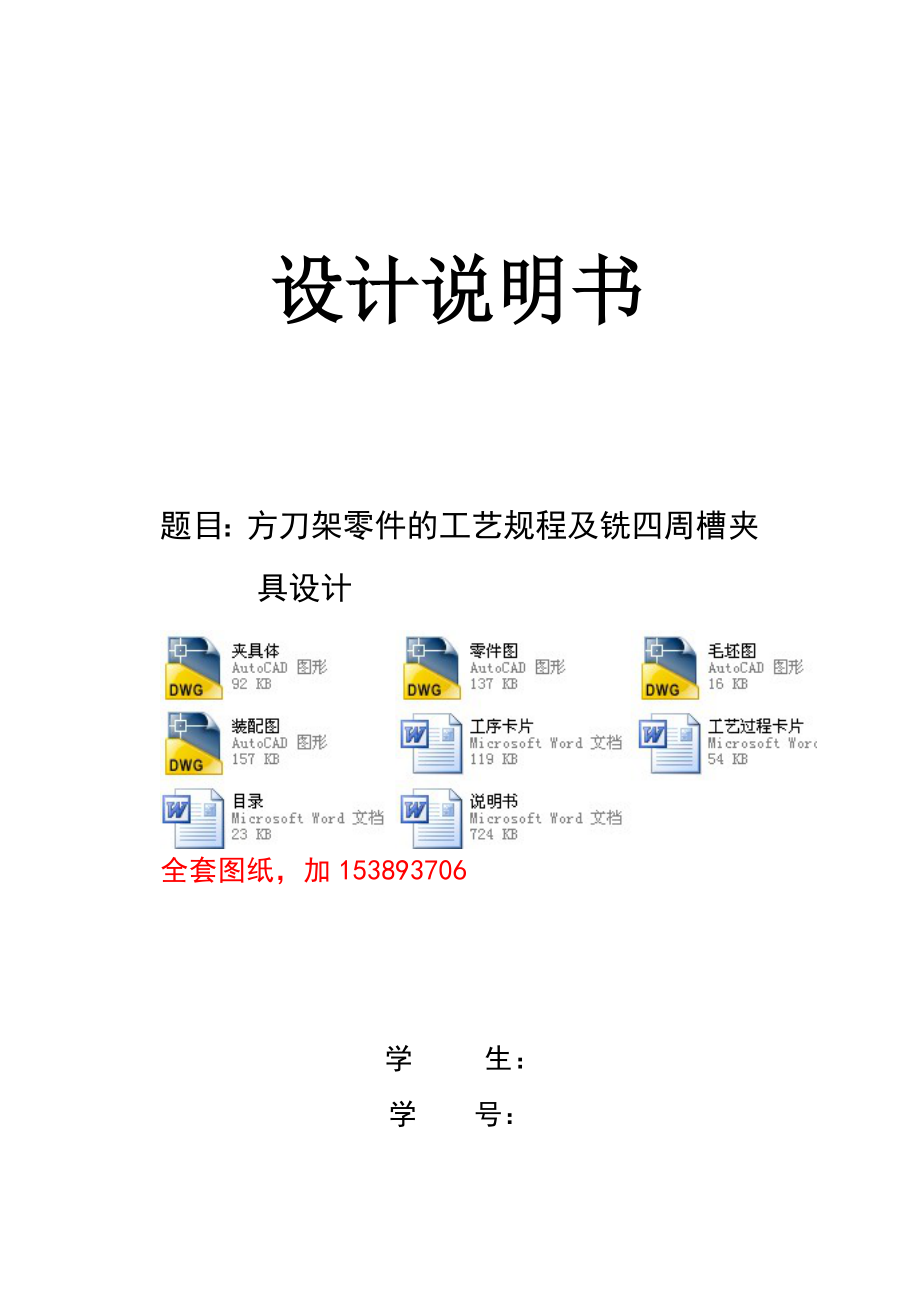 機(jī)械制造機(jī)械課程設(shè)計(jì)-方刀架的工藝規(guī)程及銑四周槽夾具設(shè)計(jì)【全套圖紙】_第1頁(yè)