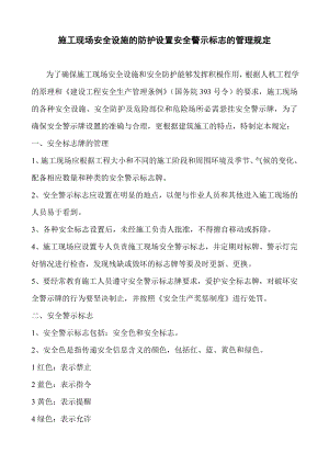 施工現(xiàn)場安全設(shè)施的防護設(shè)置安全警示標(biāo)志的管理規(guī)定.doc