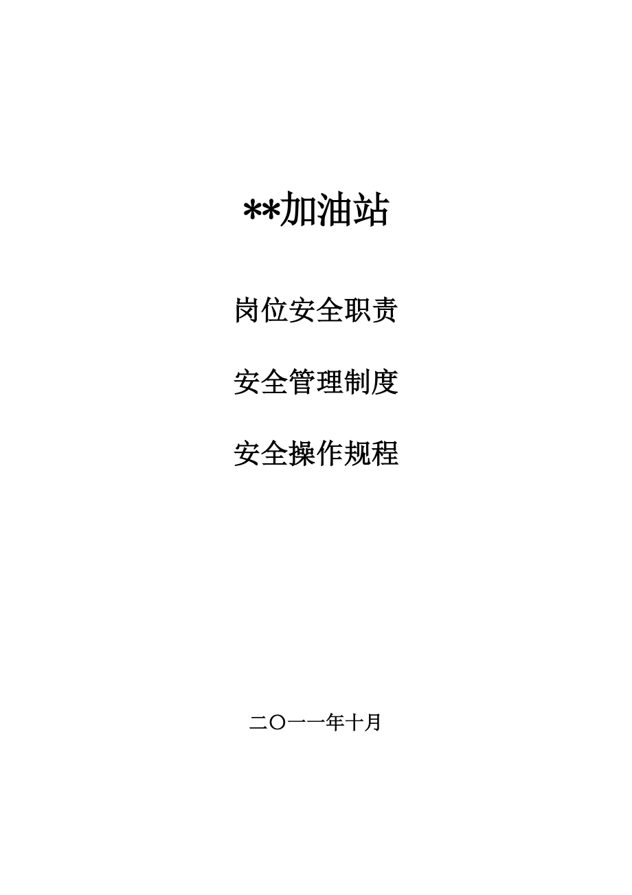 加油站岗位安全职责、安全管理制度、安全操作规程(样本).doc_第1页