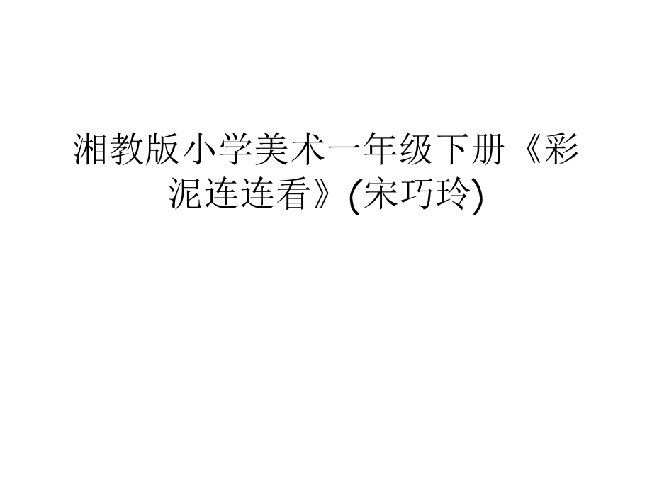 湘教版小学美术一年级下册《彩泥连连看》(宋巧玲)讲课稿_第1页