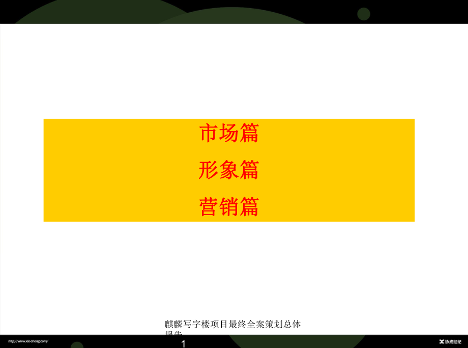 麒麟写字楼项目最终全案策划总体报告课件_第1页